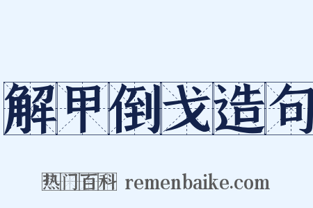 解甲倒戈造句是什么意思的图片
